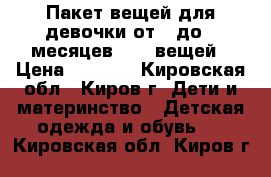 Пакет вещей для девочки от 0 до 6 месяцев - 46 вещей › Цена ­ 3 000 - Кировская обл., Киров г. Дети и материнство » Детская одежда и обувь   . Кировская обл.,Киров г.